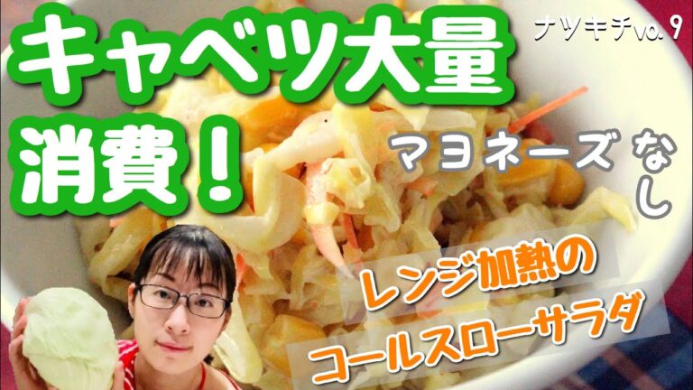 【お弁当おかずサラダ】千切りキャベツと人参の時短料理★大量消費にオススメ！マヨネーズなしのコールスロー