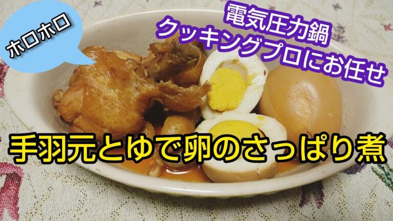 【#8クッキングプロ】にお任せ私の手羽元とゆで卵のさっぱり煮～無水調理～茹で汁をリメイクしたキノコとワカメのスープ