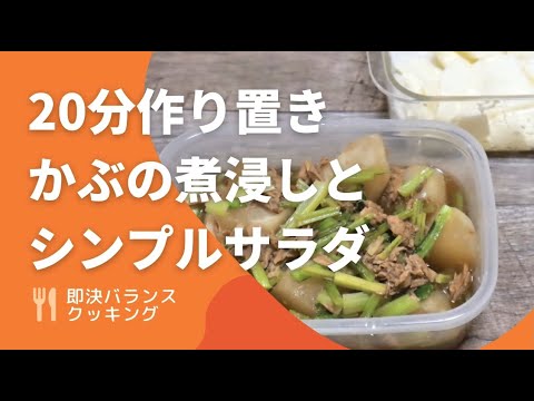 【かぶレシピ】かぶの煮物とサラダを２０分で管理栄養士が作るよ！｜作り置き