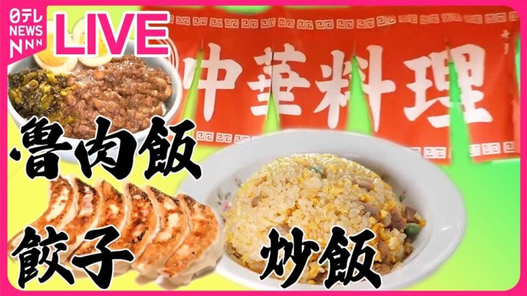 【町中華まとめ】仲良し夫婦が作る！新作“ルーロー飯”/一口かじれば肉汁溢れるモチモチ餃子/たまり醤油香るにんにくチャーハン/肉ぎっしりぷりぷりワンタンメン  など （日テレNEWS LIVE）