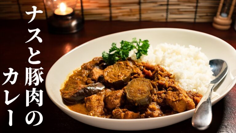 深夜に作るナスと豚肉のカレーライス - スパイスカレーのレシピ