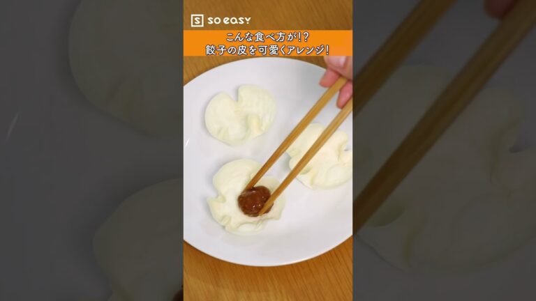 こんな食べ方が！？餃子の皮を可愛くアレンジ！【いいね！と思ったら、コメント「👍」で教えてね😆】#Shorts