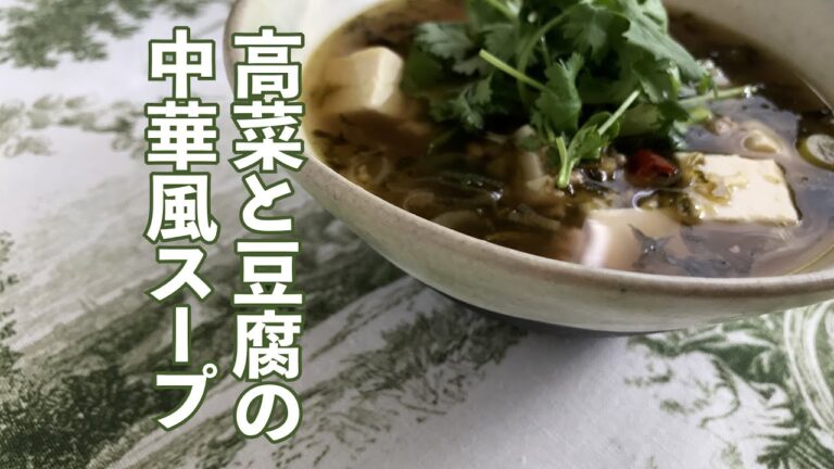 高菜と豆腐の中華風スープ の作り方