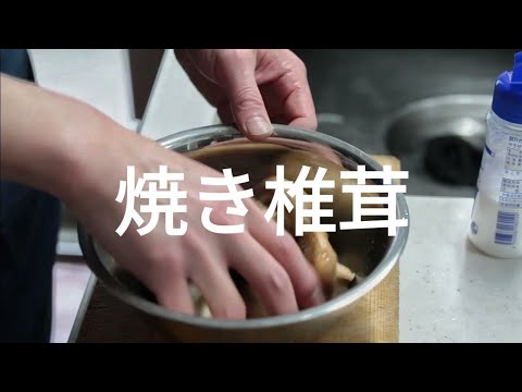 【ジューシー&ふっくら】焼きしいたけ【きのこ】