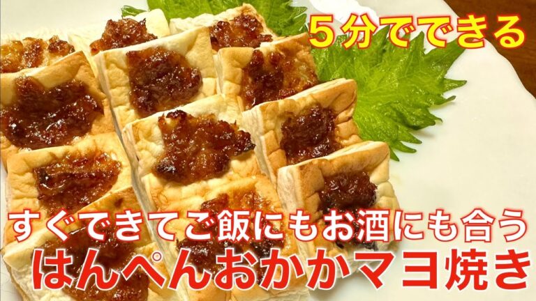 5分でできる、子供も大好き！はんぺんのおかかマヨ焼き☆すぐできてお酒にもご飯にも合う、便利な節約レシピ。