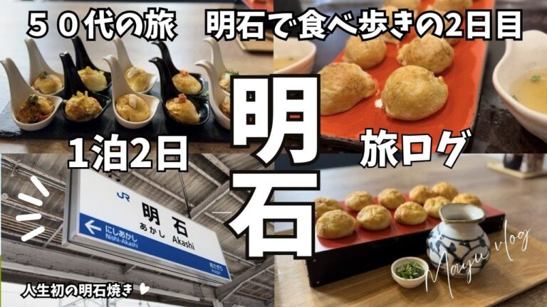 【50代の旅記録　明石名物グルメと散策】明石焼きの食べ比べと駅周辺散策の２日目。