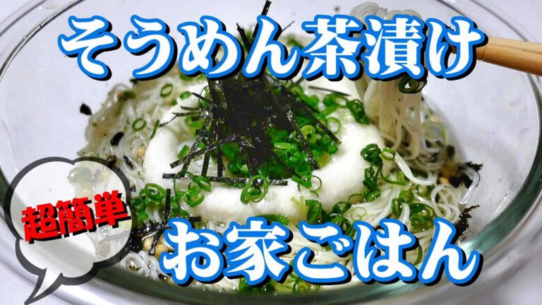 【簡単お家ごはん】夏はコレだ！ そうめん茶漬け サッパリ 美味しい素麺の食べ方