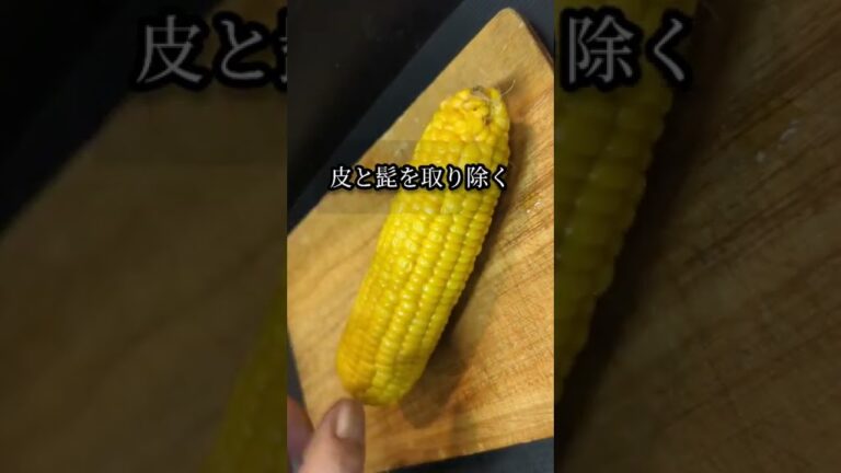 とうもろこし天ぷら！失敗しない切り方