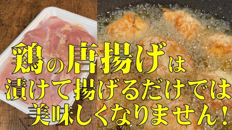 料理人が教える！【鶏唐揚げは　味付けして揚げるだけでは　美味しくなりません！】ジューシー唐揚げに風味をプラスして、食欲爆上げ！