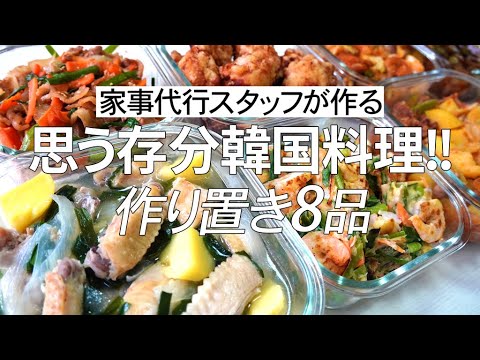 【概要欄にレシピ付き】思う存分韓国料理！家事代行スタッフによる作り置き8品置き