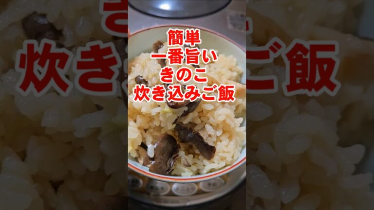 簡単一番うめぇ！きのこの炊き込みご飯(ひらたけ)秋のおうちごはんレシピ