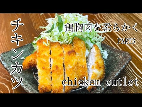 鶏胸肉を柔らかく　チキンカツ編　chicken cutlet#Japanese food#