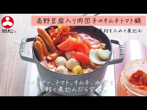 高野豆腐入り肉団子のキムチトマト鍋　レシピ動画