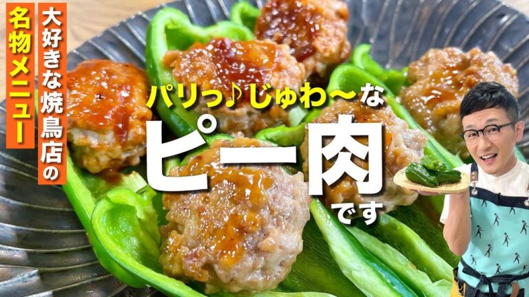 食材２つだけ♪ピー肉！やみつき度120％&食感がクセになっちゃうやつ。お弁当にもオススメ居酒屋レシピ