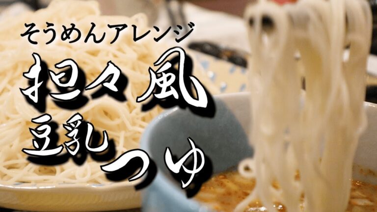 【そうめん】5分で完成！豆乳を使って本格中華アレンジ　担々風つゆの作り方