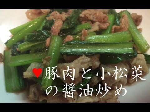 豚肉と小松菜の醤油炒め【簡単レシピ】にんにくとゴマ油でご飯が進む♪【レシピ】小松菜と豚肉のしょうゆ炒めの作り方fried soy sauce and pork Komatsuna