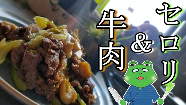 【牛肉とセロリ】実は炒めてもおいしい「セロリ」牛肉にも合いますよ！