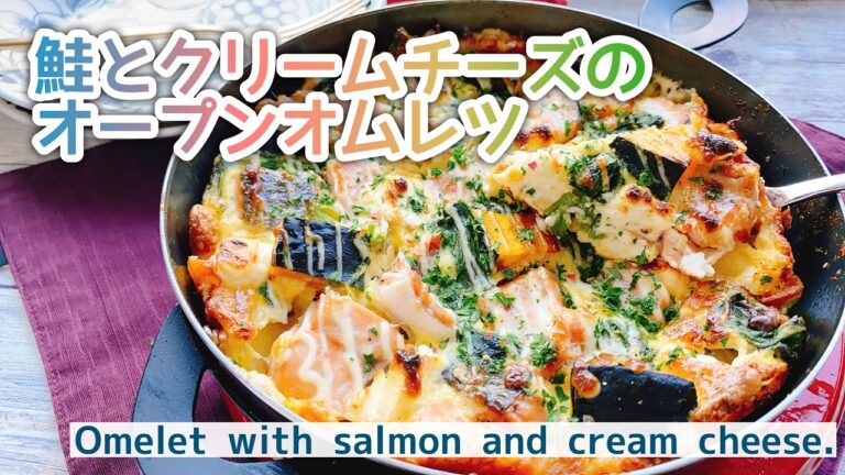 サーモンレシピ【生鮭とクリームチーズのオープンオムレツ】Omelet with Salmon and Cream cheese./低糖質/トースター焼き