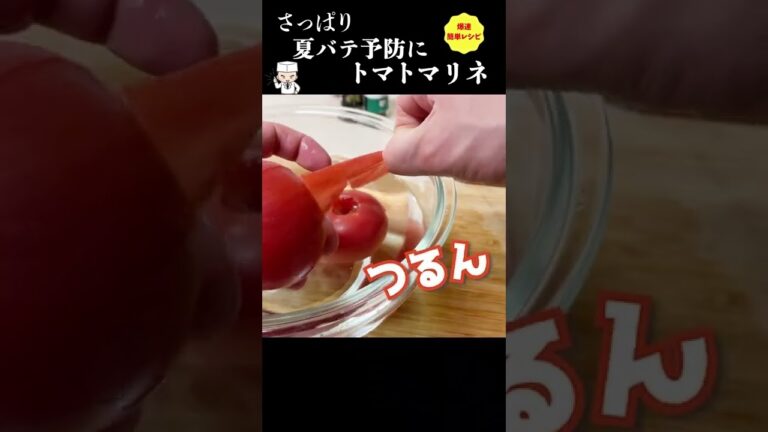 漬けるだけ！さっぱりうまい プロが教える「トマトマリネ」の作り方 #shorts