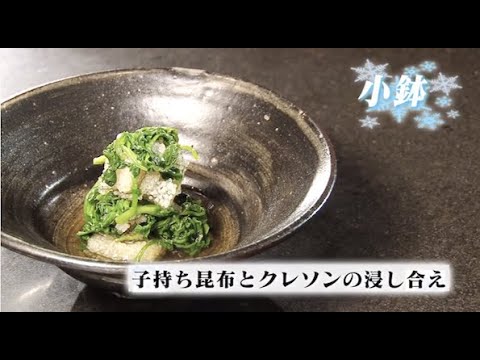 和食の魅力-WASHOKU-【冬の旬食10品】プロが作る本格的な小鉢「子持ち昆布とクレソンの浸し合え」【Japanese Food Culture】