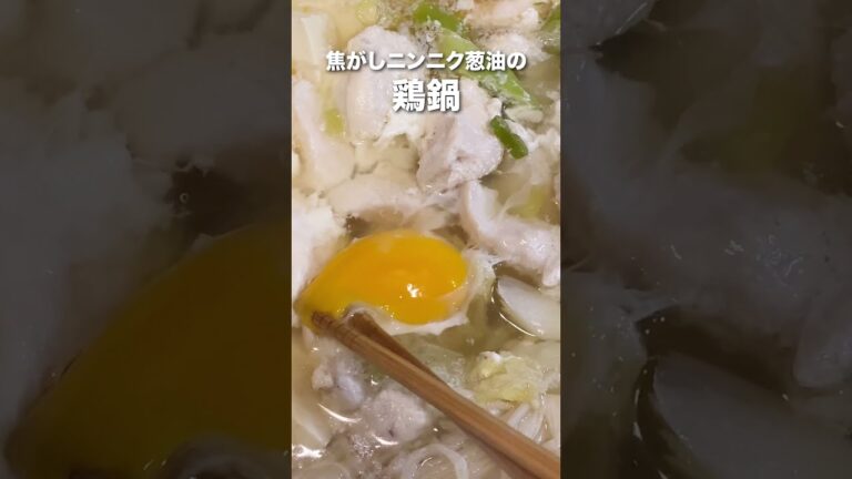 焦がしニンニク葱油鍋！！市販の素を使わないのに美味しい！！