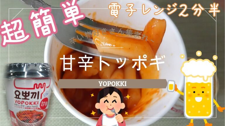 【超簡単】電子レンジでできる♪甘辛トッポギ【YOPOKKI】