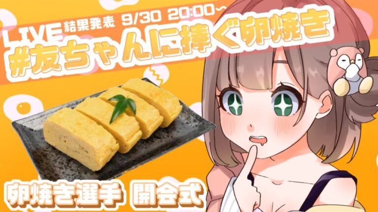 【#友ちゃんに捧ぐ卵焼き】開会式！卵焼き選手権！