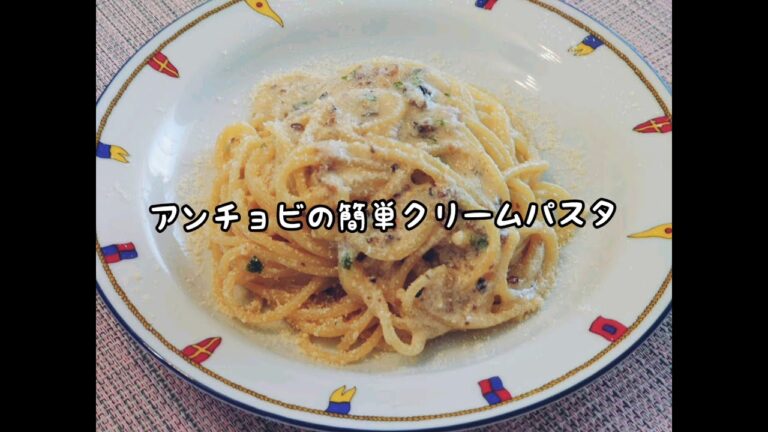 アンチョビの簡単濃厚クリームパスタ⭐本格的な味わい