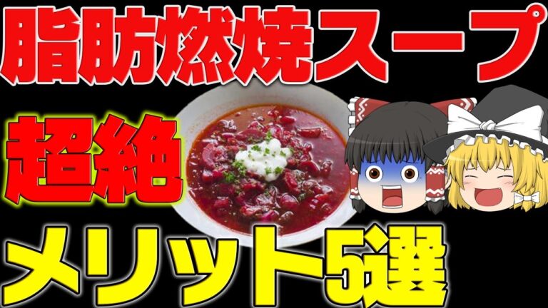 １週間で激痩せ！最強の脂肪燃焼スープのレシピ【ゆっくり解説 】ゆっくり健康大学