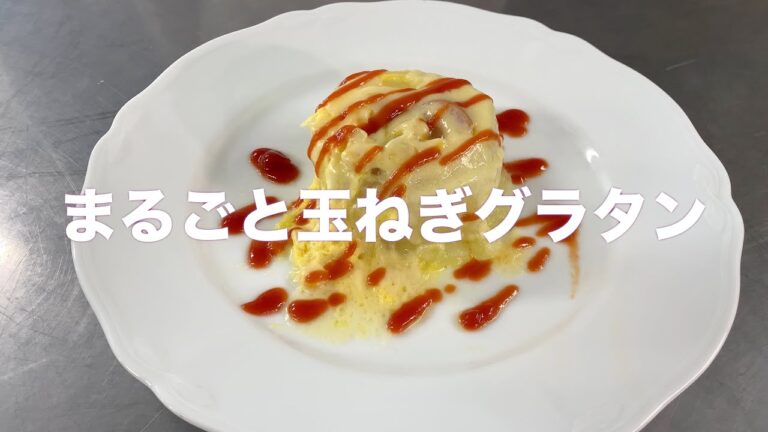 ホテルシェフのごちそうレシピなのに超カンタン！#16まるごと玉ねぎグラタン