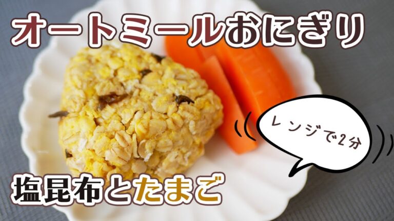 【ダイエットレシピ】塩昆布とたまごのオートミールおにぎり♪忙しい朝でも時短調理！ / Oatmeal Onigiri with Salted kelp and egg