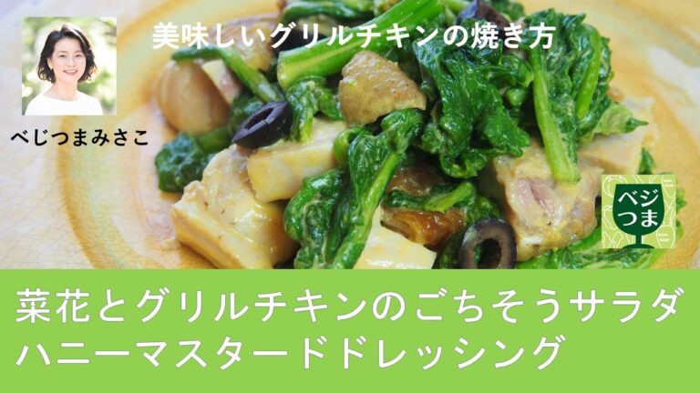 菜花とグリルチキンのごちそうサラダ　ハニーマスタードドレッシング