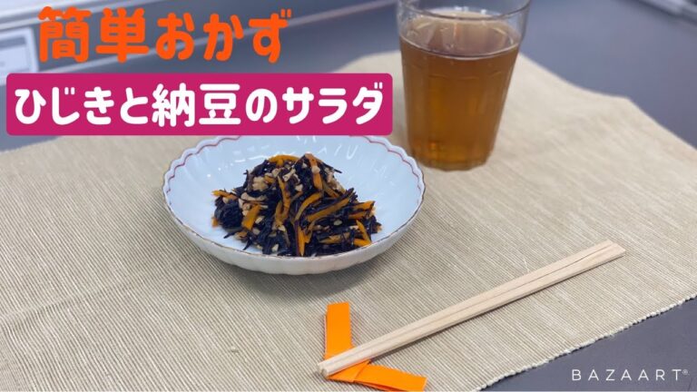 【子どもに大人気‼】お家で簡単に出来るおかず（ひじきと納豆のサラダ）