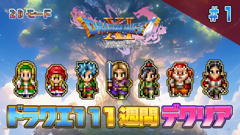 【2D】ドラクエ11 一週間でクリア1（DRAGON QUEST11 2D MODE Long Play）#ドラクエ11