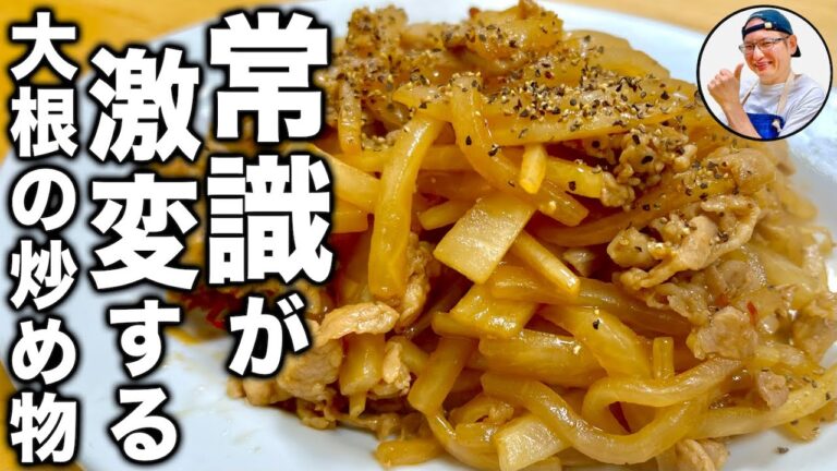 とにかく大根は炒めろ！材料2つなのに笑っちゃうほど旨い【大根と豚肉のオイスターソース炒め】の作り方