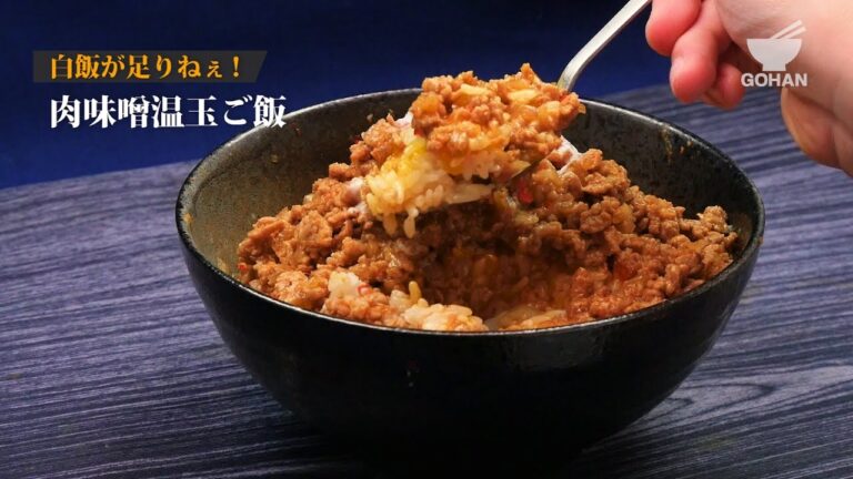 【簡単レシピ】白飯が止まらない！肉味噌温玉ご飯の作り方 【男飯】