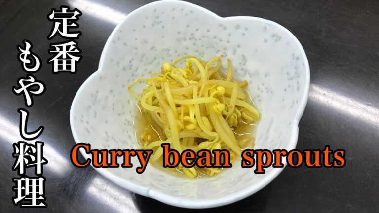 【簡単】子供も大好き！安くて美味い！定番のもやし料理レシピ　Curry bean sprouts