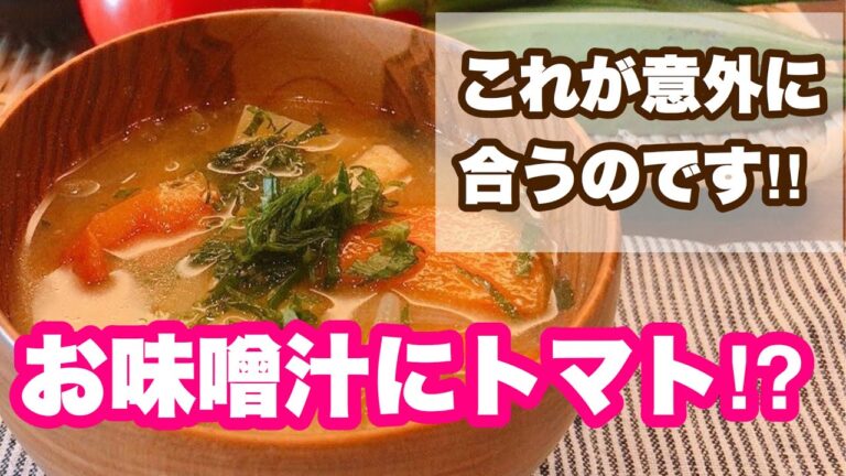 お味噌汁にトマト！？これが意外に合うのです！！