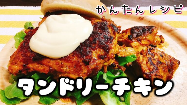 子供絶対大好きカレー味!!『絶品タンドリーチキンバーガー』を作って食べてみた!!【かんたんレシピ】