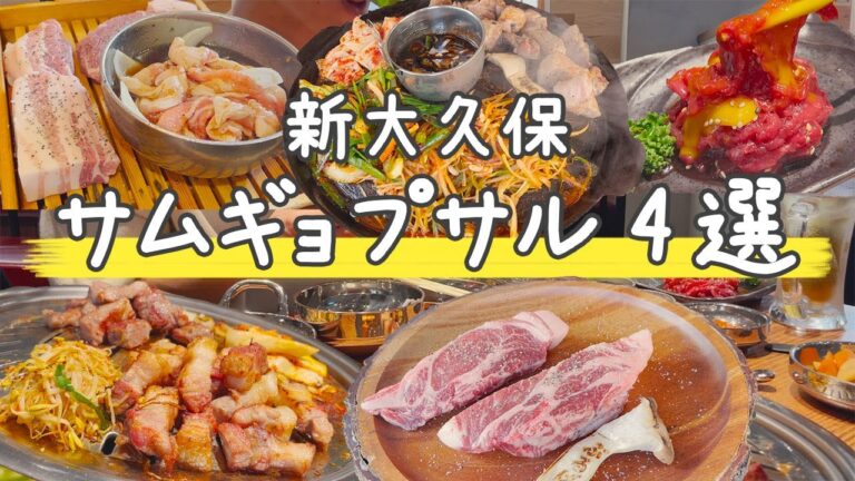 【必見】新大久保で間違いなくおすすめできるサムギョプサル4選まとめました【韓国料理】