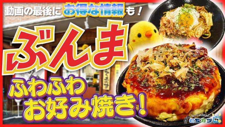 【お得情報あり！】メレンゲ入りのふわふわお好み焼きが絶品！熱気溢れる鉄板焼き屋で明るく楽しい時間を｜鉄板焼き ぶんま 守山喜多山店【とちカツTV】