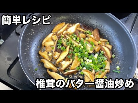 【椎茸のバター醤油炒め】ネギとシイタケだけで簡単オツマミレシピ