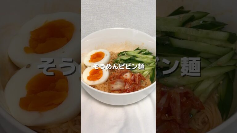 【簡単レシピ】暑い日に食べたいそうめんビビン麺