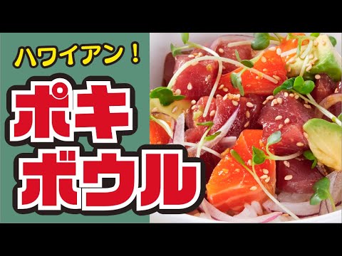 【✈️旅行気分🌴】ハワイアンポキボウルの作り方