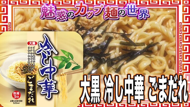 大黒 冷し中華 ごまだれ【魅惑のカップ麺の世界1238杯】