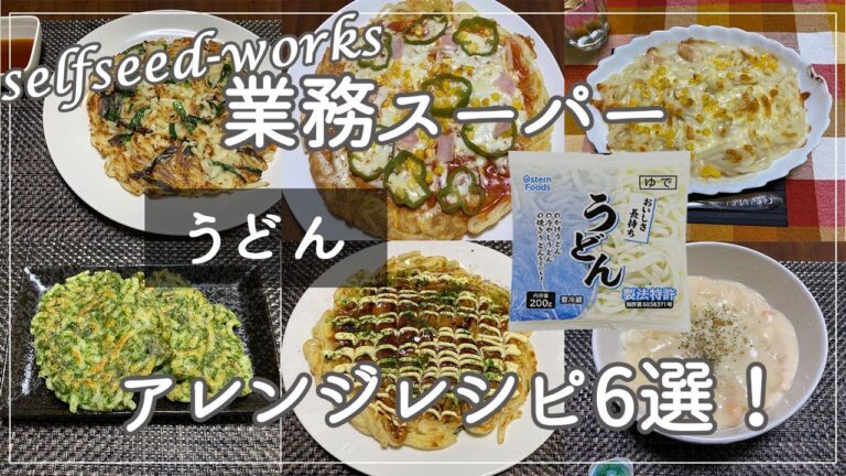 【業務スーパー】激安うどんアレンジレシピおすすめ6選！1玉17円の最強節約食材