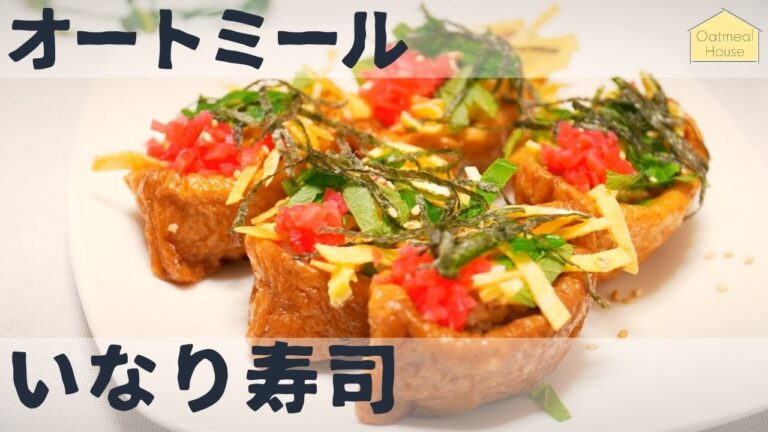 華やか！オートミールの飾りいなり寿司 / アレンジレシピ / ダイエット / ベジタリアン / 料理ルーティン / 作り方