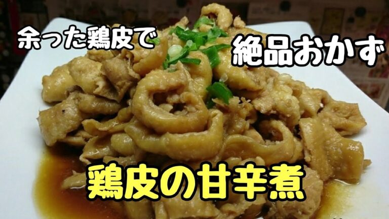 ご飯がすすむ！鶏皮の甘辛煮／プルプルで美味しいおかずの一品に!!