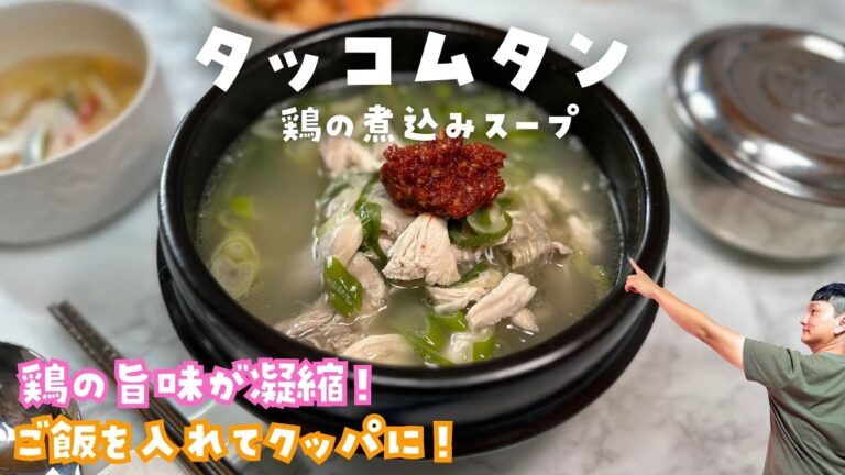 【タッコムタン】じっくり煮込んで鶏の旨味がたっぷりの鶏煮の煮込み！疲れた身体に染みる優しい味