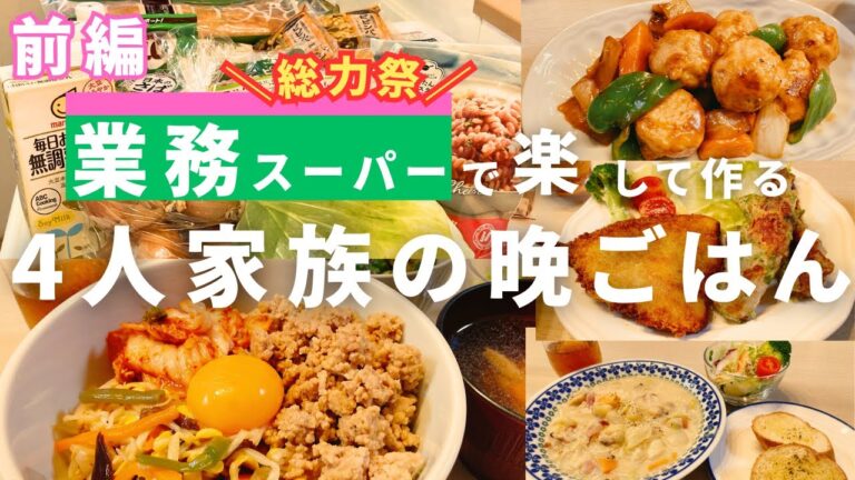 【1週間の晩ごはん】「業務スーパー」で楽して作る４日分の夕飯献立＆まとめ買い購入品紹介【料理Vlog/30代主婦/4人家族/節約レシピ/時短レシピ】